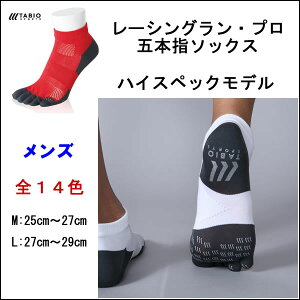 送料無料(ネコポスでの発送)TABIO-0007-PRO【TABIOタビオメンズレーシングラン・プロ五本指ソックス】日本製人気ランニング専用ソックスです。