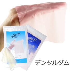 【Dental Dam デンタルダム 1枚から購入可】女性 お試しセットにおすすめ 性病対策 性感染症予防 衛生用品 使い捨て フェムテック フェムケア【コンビニ受け取り対応】