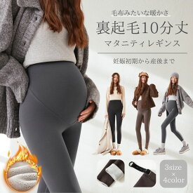裏起毛 レギンス マタニティ 10分丈 冬 妊婦服 パンツ レディース マタニティレギンス マタニティーレギンス レギンスパンツ ゆったり 防寒 暖かい あったか 冬用 大きいサイズ 産後 裏起毛レギンス ゆったりパンツ マタニティパンツ