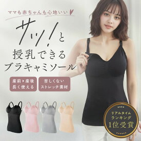 【2点購入で13%OFF★1/16迄】授乳キャミソール 授乳ブラ 産前 産後 マタニティキャミソール ブラトップ 授乳用キャミソール キャミ パッド付き カップ付き 授乳用ブラ フロント 前開き フロントオープン ブラキャミ 授乳キャミ 授乳ブラジャー マタニティブラ マタニティ