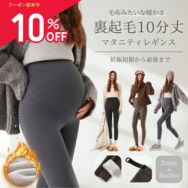 【6/6 10％OFFクーポン発行中】 裏起毛 レギンス マタニティ 10分丈 冬 妊婦服 パンツ レディース マタニティレギンス マタニティーレギンス レギンスパンツ ゆったり 防寒 暖かい あったか 冬用 大きいサイズ 産後 裏起毛レギンス レディースパンツ ゆったりパンツ