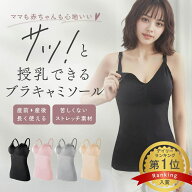 《楽天1位獲得》 授乳キャミソール 授乳ブラ 産前 産後 マタニティキャミソール ブラトップ 授乳用キャミ…