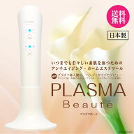 プラズマエッセンス1本（約3000円相当）付属 プラズマボーテ美顔器 プラズマボーテ 美顔器 PLASMA Beaute…