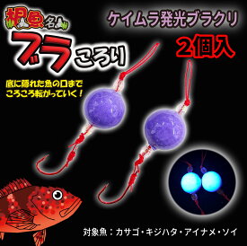 ルナヒサノ 根魚名人 ブラころり 2個入 ケイムラ発光 ブラクリ 穴釣り