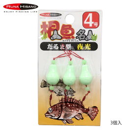 【通常298円⇒220円】ルナヒサノ ブラクリ 丸型 夜光 仕掛け イエロー 3個入 穴釣り