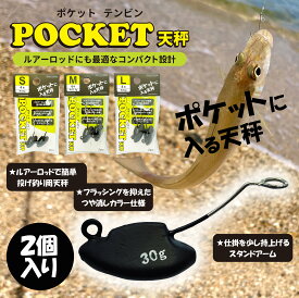 ルナヒサノ ポケット天秤 2個入 S/M/L ちょい投げ キス釣り 投げ釣り 投げ天秤 天秤 新製品