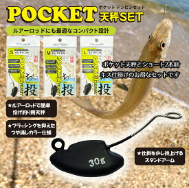 ルナヒサノ ポケット天秤セット S/M/L ちょい投げ キス釣り 投げ釣り 仕掛け 新製品