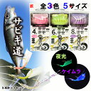 ルナヒサノ サビキ道 仕掛け 5本針×1セット 全3色 4号/5号/6号/7号/8号 サビキ ケイムラ 夜光 ピンク 新製品