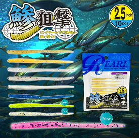 ルナヒサノ ワーム 鯵狙撃 2.5インチ 10個入 全9色 アジング メバリング アジ メバル カサゴ キジハタ ライトゲーム