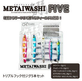 ルナヒサノ メタイワシファイブ メタルジグ 5本セット トレブルフック付 ジギング ライトショア 青物