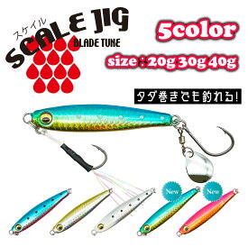 ルナヒサノ スケイルジグ スピンテールジグ シングルフック付 ブレード付 3サイズ 全5色 ショアジギング ライトショア ショアジグ SLS ヒラマサ ブリ サワラ サゴシ 青物 アジ シーバス ヒラメ タチウオ