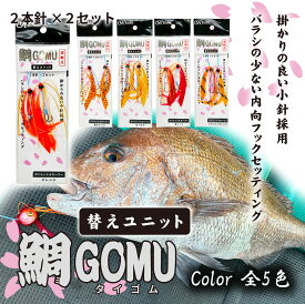 ルナヒサノ タイラバ 鯛GOMU 替えユニット 2本針×2セット ストレート＆カーリー スカート ネクタイ