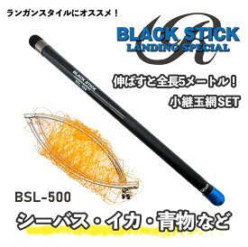 楽天ランキング入賞！ルナヒサノ 小継玉網セット ブラックスティック 500 カーボン 伸縮式 タモ網 ステンレス枠・網付 5m 釣り 玉の柄 タモ タモの柄 ランディング ランディングネット シーバス イカ 青物 堤防 磯