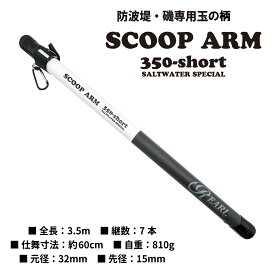 ルナヒサノ 玉の柄 スクープアーム 350ショート ランディングシャフト 小継 タモの柄 ランディングポール