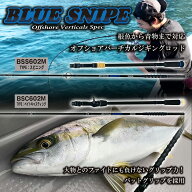 ルナヒサノ オフショア ジギングロッド BLUE SNIPE ブルースナイプ 6フィート スピニング ベイト 青物 SL…