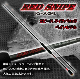 ルナヒサノ タイラバロッド RED SNIPE レッドスナイプ ベイトモデル SLJ ティップラン イカメタル インチク