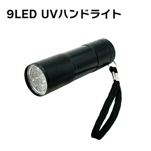 iqTm 9LED UVnhCg UVCg dr ~Cg ނ A[ O[ O