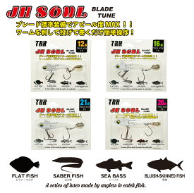 TRH JHソウル ブレードチューン ジグヘッド シーバス フラットフィッシュ タチウオ 青物 ワーム ヒラメ マゴチ サーフ