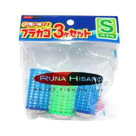 ルナヒサノ サビキカゴ 3個セット プラカゴ