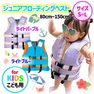 ルナヒサノ ジュニアフローティングベスト HI-24 子供用 ライフジャケット フローティングベスト 救命胴…