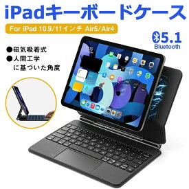 iPad 10.9インチ 第5世代 Air5 第4世代 Air4 ケース キーボード付き iPad Pro 11インチ第4世代 3世代 2世代 1世代 キーボード ケース キーボード Bluetooth5.1 ipadケースカバー 薄型 軽量 ペン収納 タッチパッド搭載 マグネット磁気分離式 角度調整 送料無料