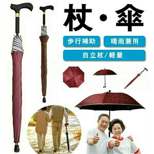 杖 ステッキとしてご使用になれるステッキ傘(つえかさ) 傘 完全遮光 UVカット 日傘 老人 手開き 晴雨兼用 長傘 歩行補助 レディース メンズ 紳士 男性用 女性用 女性 敬老の日 母の日 誕生