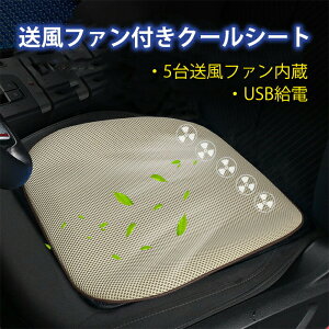 クーラーシート クールシート 車用 シートクッション 送風ファン付きクールシート クールマット シートクーラー クールカーシート エアーカーシート 車 座布団USB給電 扇風機 涼しい ドライ