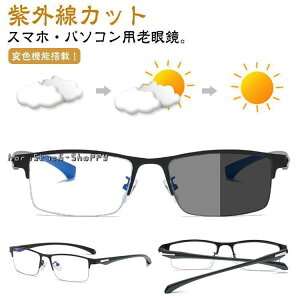 老眼鏡 おしゃれ 調光 サングラス レディース メンズ ブルーライトカット 遠近両用 紫外線カット uvカット 変色 リーディンググラス 女
