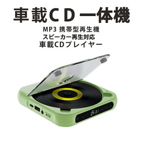 カーオーディオ CDプレーヤー カーオーディオ bluetooth 車載 CD 音楽再生 高音質 ポータブル 持ち運び 音楽 多機能CD/USB/Bluetooth/AUXなどに対応 A-Bリピート再生 CDウォークマン コンパクト 3.5mmオー