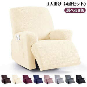 マッサージチェア カバー リクライニングチェアカバー 肘付き 4点セット 8色 トレッチ フィットタイプ ソファーカバー マッサージソファ用着せ替えカバー ソファーカバー 肘あり 椅子カバ