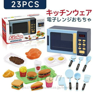 おままごと 玩具 おもちゃ 電子レンジおもちゃ 23PCS 子供キッチンプレイセット ままごと遊びセット 子供用 おもちゃ 親子ゲームプレゼント 知育玩具 親子ゲーム 学習玩具 送料無料