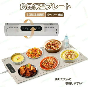 【フード保温対策】食品保温プレート 電気保温 卓上保温 フードウォーマー ホットプレート 電気ホット ウォーマー 3段階温度調節 タイマー機能 チャイルドロック 折りたたみ ホームビュッ