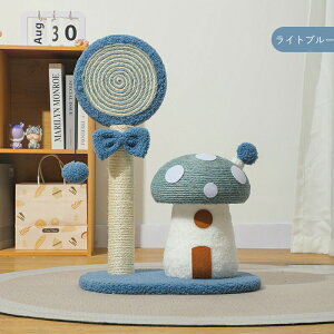 猫つめとぎ きのこ・キャンディ型 キャットタワー 爪とぎ おもちゃ キノコ型キャットタワー 猫用 爪磨き キャットポール お洒落 インテリア爪とぎ 自然素材 天然サイザル麻 頑丈 麻 中型 太