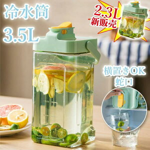ウォーターボトル 横置き 冷蔵庫ポット 麦茶ポット 2.3L 3.5L お茶ポット 冷水筒 横置き 水差し 耐熱 蛇口付き 安全ロック ハンドル付き 漏れない 洗いやすい