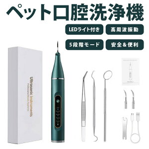 ペット口腔洗浄機 超音波 歯垢除去器 5モード 犬 猫 歯用ツール 電動 ペット用 高周波振動スケーラー 振動デンタルクリーナー 口内洗浄 可視化 見える ペットの歯垢 歯周病 歯石 除去 防水