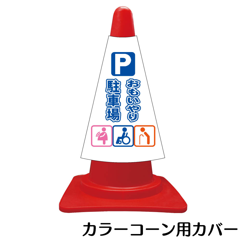 楽天市場】カラーコーン用標識 コーンカバー おもいやり駐車場【三角 