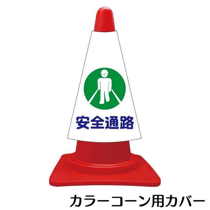 楽天市場 カラーコーン用標識 コーンカバー 安全通路 三角コーン パイロン 簡易看板 資材 印刷のルネ 楽天市場店