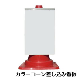 楽天市場 カラーコーン 看板の通販