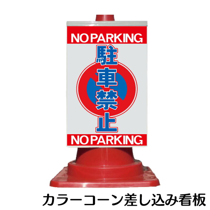 楽天市場 カラーコーン用 看板 駐車禁止 全面反射 三角コーン パイロン用標識サイン あす楽 資材 印刷のルネ 楽天市場店