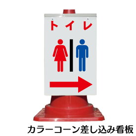 カラーコーン用 看板 「トイレ」 全面反射【三角コーン・パイロン用標識サイン】