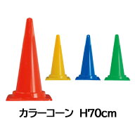 カラーコーン 高さ700mm 各色 三角コーン パイロン 赤色 青色 黄色 緑色 おしゃれ