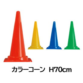 カラーコーン 高さ700mm 各色 三角コーン パイロン 赤色 青色 黄色 緑色 おしゃれ