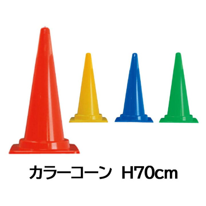 カラーコーン 高さ700mm 各色 三角コーン パイロン 赤色 青色 黄色 緑色 おしゃれ 資材・印刷のルネ カラーコーン