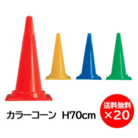 カラーコーン 各色 700mm パイロン 三角 コーン 20個セット 赤色 青色 黄色 緑色