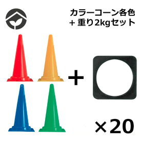 【送料無料】カラーコーンとコーンウエイトのセット パイロン コーンベッド　ウェイト 赤色 青色 黄色 緑色 20個セット