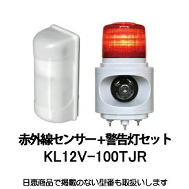 パッシブ赤外線センサー+警告灯セット 赤 MS-100/ニコボイス KL12V-100TJR 日恵製作所