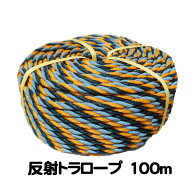 光るトラロープ #12 φ10mm×100m　ルナロープ 反射トラロープ 反射ロープ 光るトラロープ 反射標識ロー…