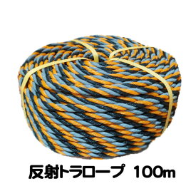光るトラロープ #12 φ10mm×100m　ルナロープ 反射トラロープ 反射ロープ 光るトラロープ 反射標識ロープ 100m巻【在庫限り】