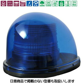 車載用LED警告灯 シングルビーコン NY9256型 青 LED4個 NY9256-3B 日恵製作所