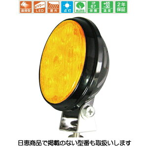 車載用LED照明灯 ハイパワーライト 黄 NY9262型 屋外照明灯 サークル型 点灯タイプ LED7個 NY9262Y1M 日恵製作所